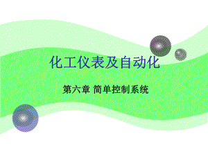 化工仪表及自动化(简单控制系统).ppt