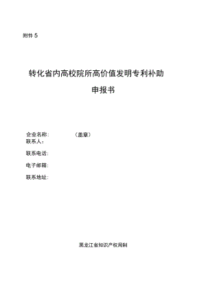转化省内高校院所高价值发明专利补助申报书.docx