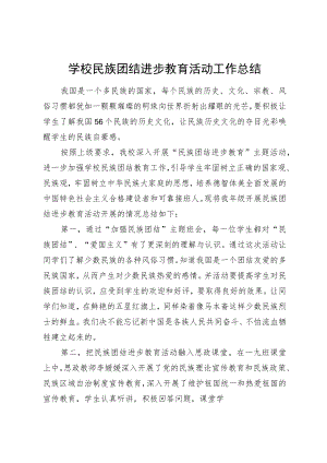 学校民族团结进步教育活动工作总结.docx