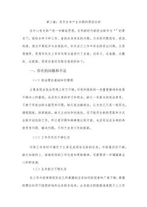 党员自身产生问题的原因分析3篇.docx