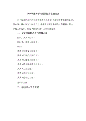 中小学服务群众投诉即办实施方案.docx