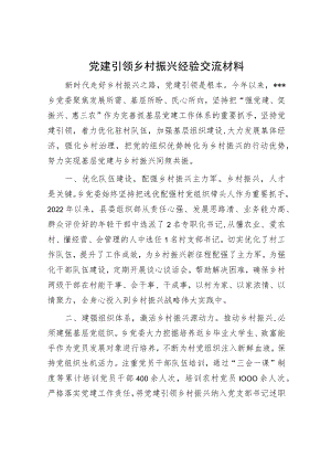 党建引领乡村振兴经验交流材料.docx