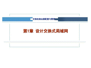 交换机与路由器配置与管理1.ppt