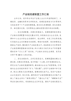 产业链党建联盟工作汇报.docx