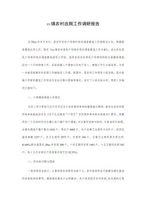 xx镇农村改厕工作调研报告.docx
