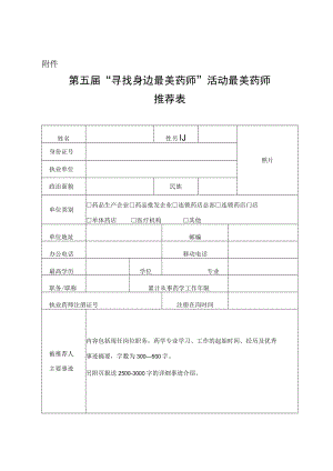 第五届“寻找身边最美药师”活动最美药师推荐表.docx