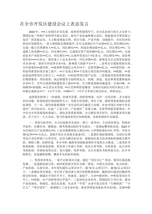 在全市开发区建设会议上表态发言.docx