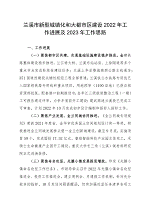 兰溪市新型城镇化和大都市区建设2022年工作进展及2023年工作思路.docx