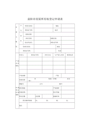 益阳市房屋所有权登记申请表.docx