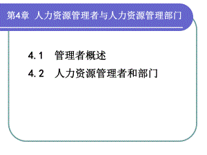 人力资源管理者与人力资源管理部门.ppt