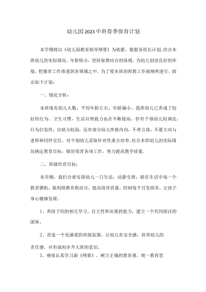 幼儿园2023中班春季保育计划.docx