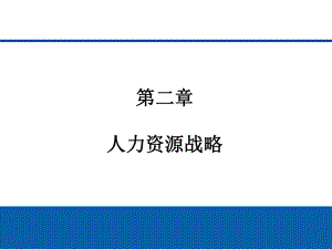 人力资源管理：第二章人力资源战略.ppt