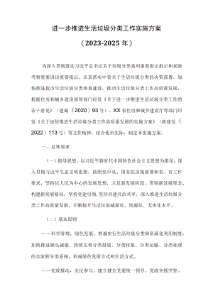 进一步推进生活垃圾分类工作实施方案（2023-2025年）.docx