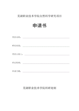 芜湖职业技术学院自然科学研究项目申请书.docx