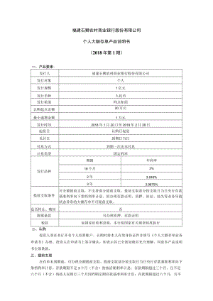 福建石狮农村商业银行股份有限公司个人大额存单产品说明书2018年第1期.docx