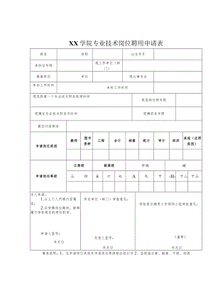 XX学院专业技术岗位聘用申请表.docx