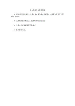 宴会布局操作管理制度(赠送).docx