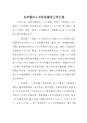 乡村振兴人才队伍建设工作汇报.docx