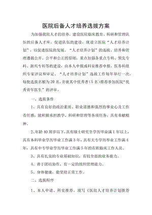 医院后备人才培养选拔方案.docx