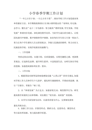 小学春季学期工作计划.docx
