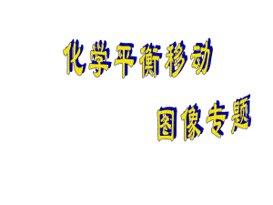 化学选修4化学平衡图像自学好.ppt