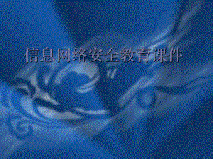 信息网络安全教育.ppt