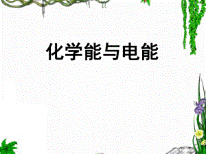 化学腐蚀与电化学腐蚀的比较.ppt