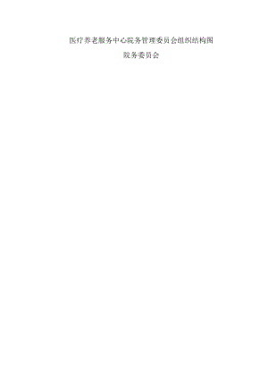 医疗养老服务中心院务管理委员会组织结构图.docx