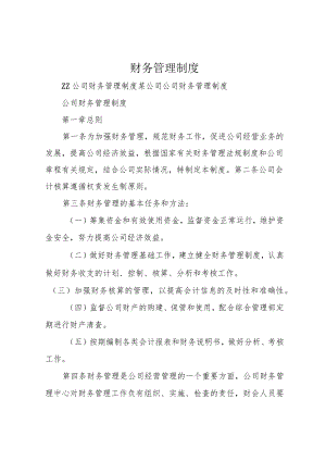 财务管理制度.docx