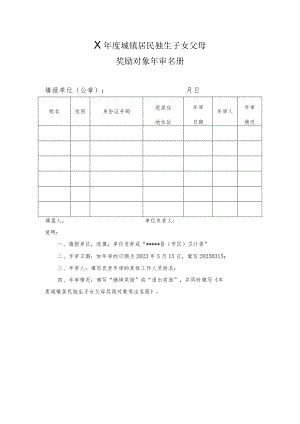 城镇居民独生子女父母奖励对象年审名册.docx