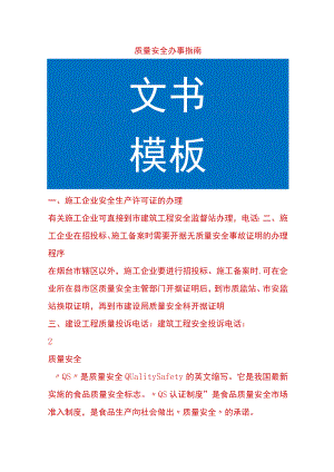 质量安全办事指南.docx