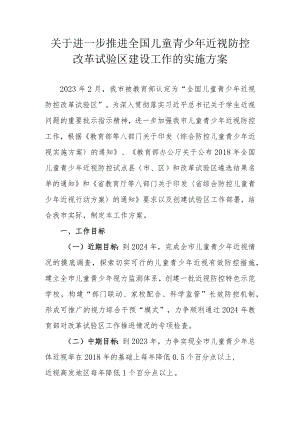 关于进一步推进全国儿童青少年近视防控改革试验区建设工作的实施方案.docx