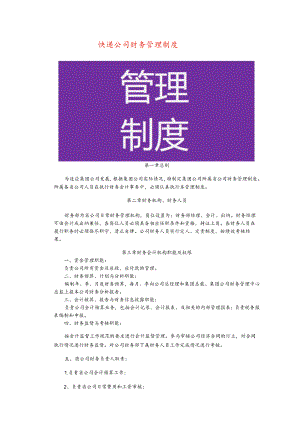 快递公司财务管理制度模板.docx