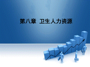 卫生经济学—人力资源.ppt