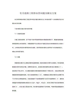 有关道路工程排水管问题及解决方案.docx