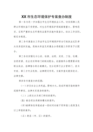 XX市生态环境保护专案查办制度.docx