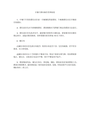 58、中餐厅摆位操作管理制度.docx