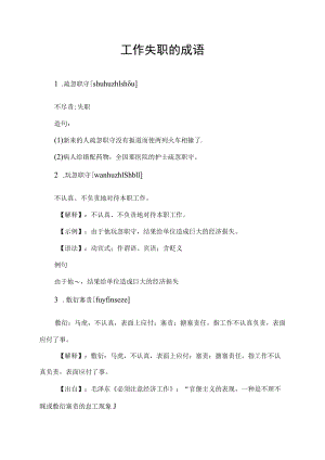 工作失职的成语.docx