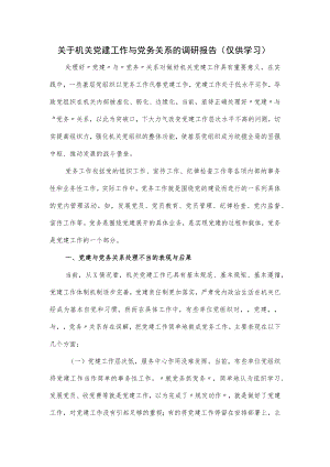 关于机关党建工作与党务关系的调研报告.docx