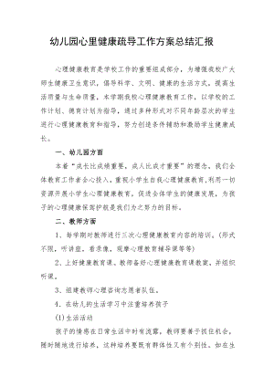幼儿园心里健康疏导工作方案总结汇报.docx
