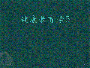 健康教育学5.ppt