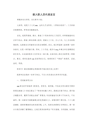 新入职人员代表发言.docx
