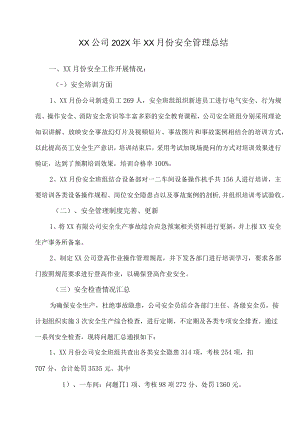 公司年度月度安全管理总结汇报.docx