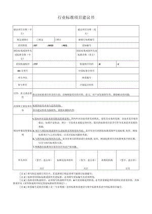 行业标准项目建议书.docx
