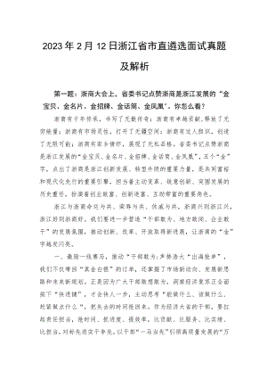 2023年2月12日浙江省市直遴选面试真题及解析.docx