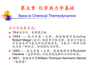 化学热力学基础.ppt