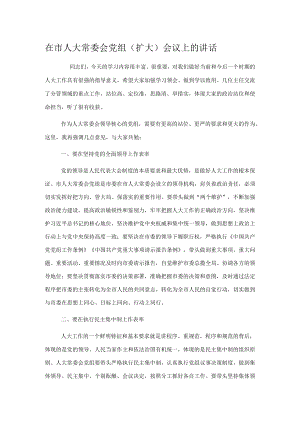 在市人大常委会党组（扩大）会议上的讲话.docx