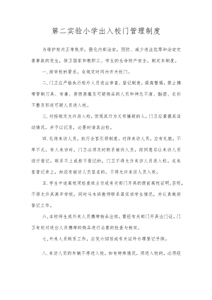 第二实验小学安全制度（出入校门管理制度）.docx