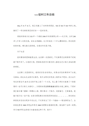 xxx驻村三年总结.docx
