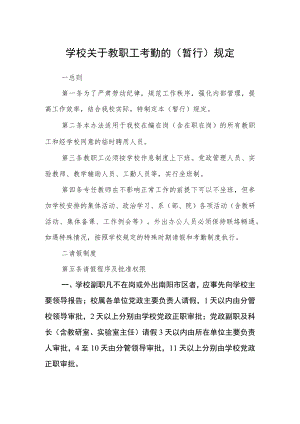 学校关于教职工考勤的（暂行）规定.docx